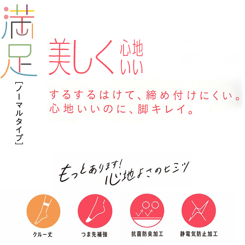 福助 満足 ストッキング ソックス丈 22-25cm (フクスケ レディース 伝線しにくい クルー丈) (在庫限り)