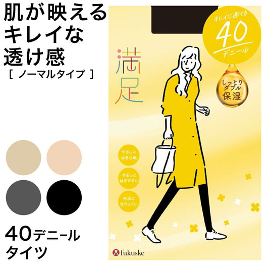 福助 満足 美しく心地いい 40デニールタイツ S-M～L-LL (フクスケ レディース ベージュ 黒)