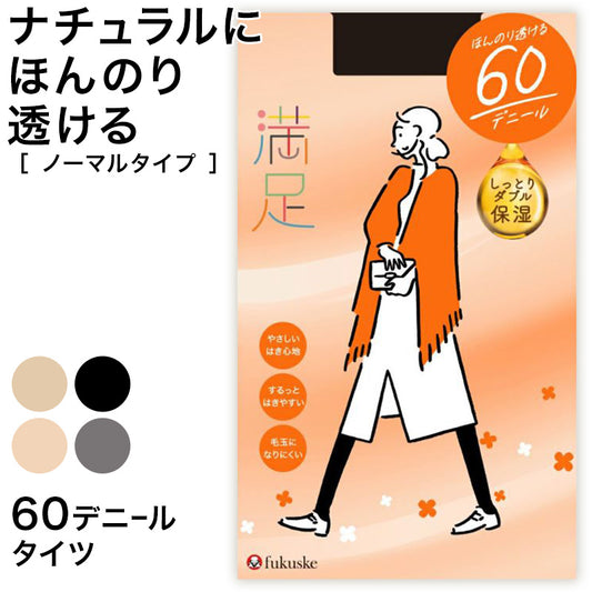 福助 満足 美しく心地いい 60デニールタイツ S-M～L-LL (フクスケ レディース ベージュ 黒 カラータイツ 発熱タイツ 暖かい ふくすけ)