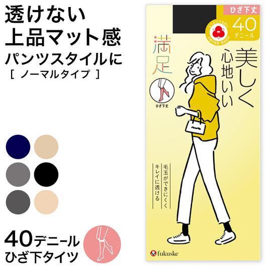 福助 満足 タイツ レディース ひざ下 40デニール 22-25cm (膝下 ショートタイツ 黒 ベージュ フクスケ) (在庫限り)