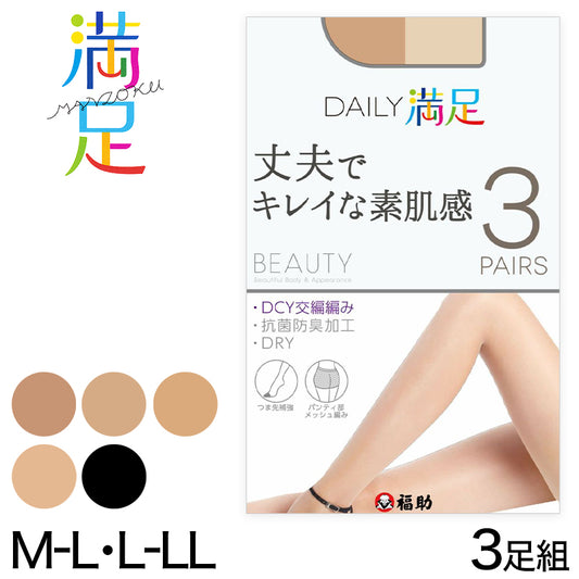 福助 Daily満足 丈夫 きれい DCY交編 ストッキング 3足組 M-L・L-LL (ストッキング パンスト 防臭 黒 ベージュ パンティストッキング レディース) (在庫限り)