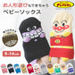 アンパンマン 靴下 ベビーソックス キッズ 男の子 女の子 9 - 14cm かわいい 子供 ソックス 保育園 バイキンマン ドキンちゃん 福助 フクスケ それいけ！アンパンマン あんぱんまん キャラクター靴下