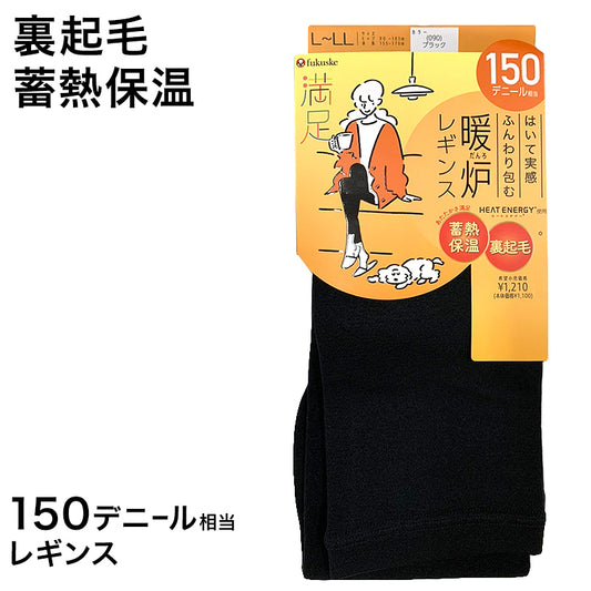 福助 満足 150デニール 蓄熱保温 裏起毛 レギンス M-L・L-LL (フクスケ レディース 黒 暖かい ふくすけ) (在庫限り)