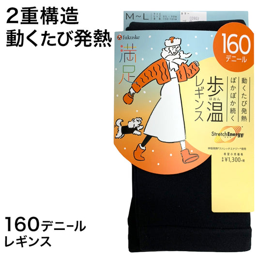 福助 満足 160デニール 2重構造 発熱加工 スパッツ M-L・L-LL (フクスケ レディース 黒 暖かい ふくすけ) (在庫限り)