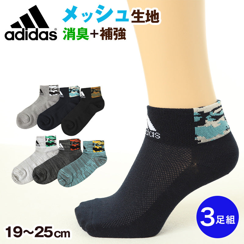 adidas 靴下 男の子 ショート丈 メッシュ 3足セット 19-21cm～23-25cm (ソックス スニーカーソックス キッズ 子ども アディダス ロゴ 夏 スポーツ ブランド 3P かっこいい 消臭 丈夫) (在庫限り)