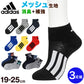 adidas 靴下 男の子 ショート丈 メッシュ 3足セット 19-21cm～23-25cm (ソックス スニーカーソックス キッズ 子ども アディダス ロゴ 夏 スポーツ ブランド 3P かっこいい 消臭 丈夫)