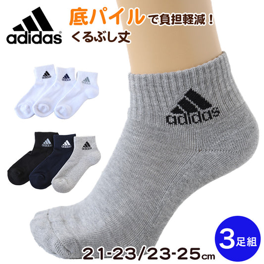 靴下 ショートソックス 子供 男子 女子 adidas 底パイル 3足組 21-23cm 23-25cm アディダス キッズ ジュニア スポーツ スクール 男の子 女の子 ワンポイント ロゴ 消臭 白 (在庫限り)