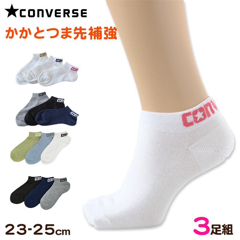 靴下 スニーカーソックス レディース 女の子 くるぶし丈 コンバース 3足組 23-25cm CONVERSE 女子 女性 短い ソックス セット 補強 白 紺 黒 緑 キッズ 子供