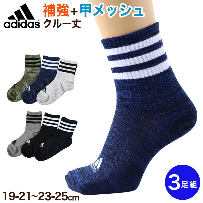 靴下 クルー丈 ソックス 子供用 メッシュ adidas 3P 19-21 21-23 23-25cm (メッシュ 補強 消臭 クルー丈 子ども キッズ アディダス 綿混 リブ編み) (在庫限り)