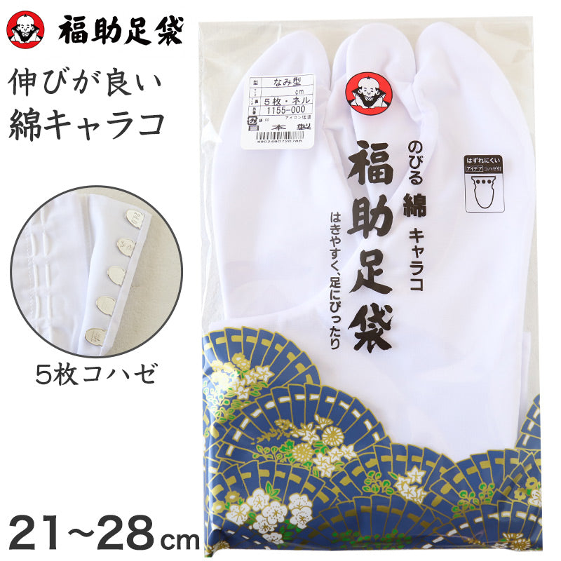 足袋 白 礼装用 福助足袋 5枚コハゼ 男性 女性 日本製  21 21.5 22 22.5 23 23.5 24 24.5 26 26.5 27 28 伸びる 伸縮 綿混 冠婚葬祭 着物 小物 和装 婦人 紳士 ネル裏 (在庫限り)