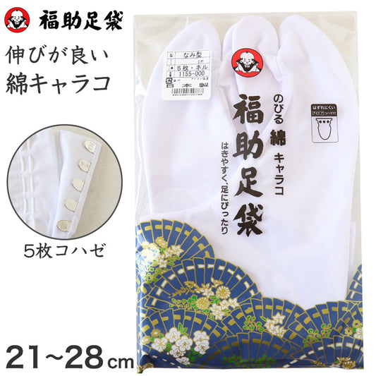 足袋 白 礼装用 福助足袋 5枚コハゼ 男性 女性 日本製  21 21.5 22 22.5 23 23.5 24 24.5 26 26.5 27 28 伸びる 伸縮 綿混 冠婚葬祭 着物 小物 和装 婦人 紳士 ネル裏 (在庫限り)