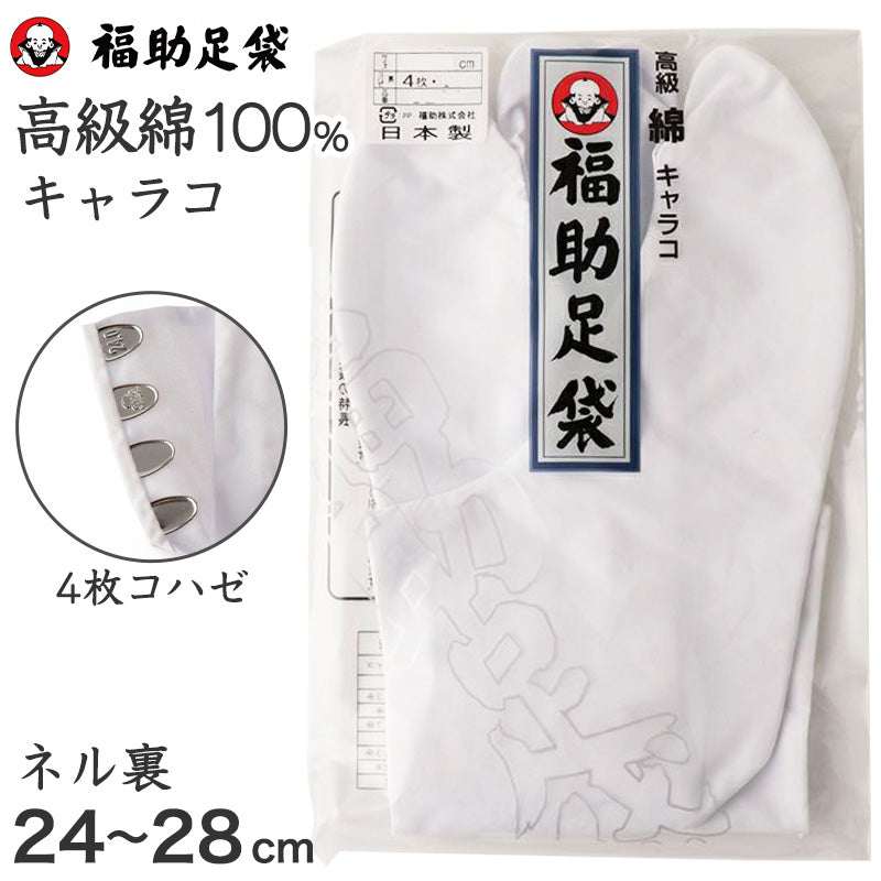 足袋 白 礼装用 福助足袋 綿100 4枚コハゼ 男性 女性 日本製 24 24.5 25 25.5 26 26.5 27 27.5 28 (綿 冠婚葬祭 着物 小物 和装 婦人 紳士 ネル裏) (在庫限り)