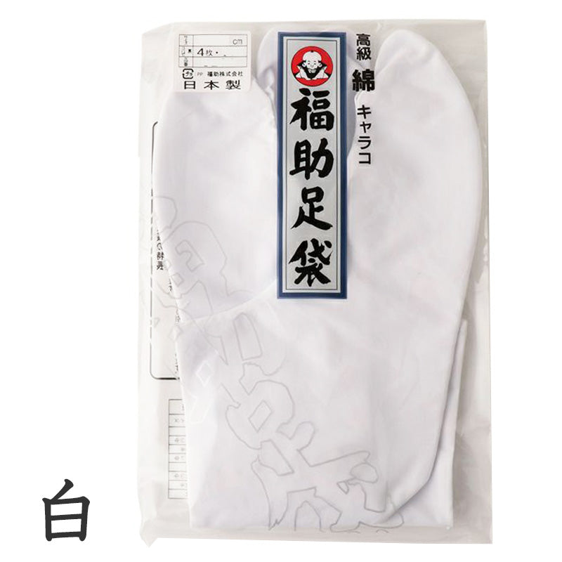 足袋 白 礼装用 福助足袋 綿100 4枚コハゼ 男性 女性 日本製 24 24.5 25 25.5 26 26.5 27 27.5 28 (綿 冠婚葬祭 着物 小物 和装 婦人 紳士 ネル裏) (在庫限り)