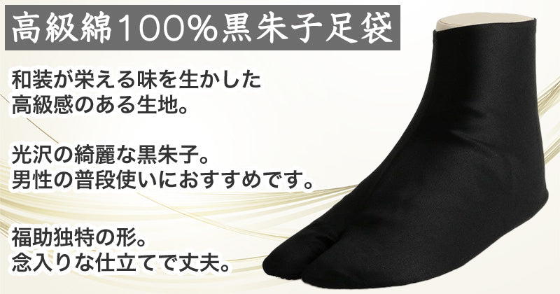 足袋 黒 福助足袋 綿100% 男性 メンズ 黒朱子 足袋　4枚コハゼ 24～28cm (着物 小物 和装 ネル裏 繻子 紳士 黒足袋 男性用 浴衣 祭) (在庫限り)