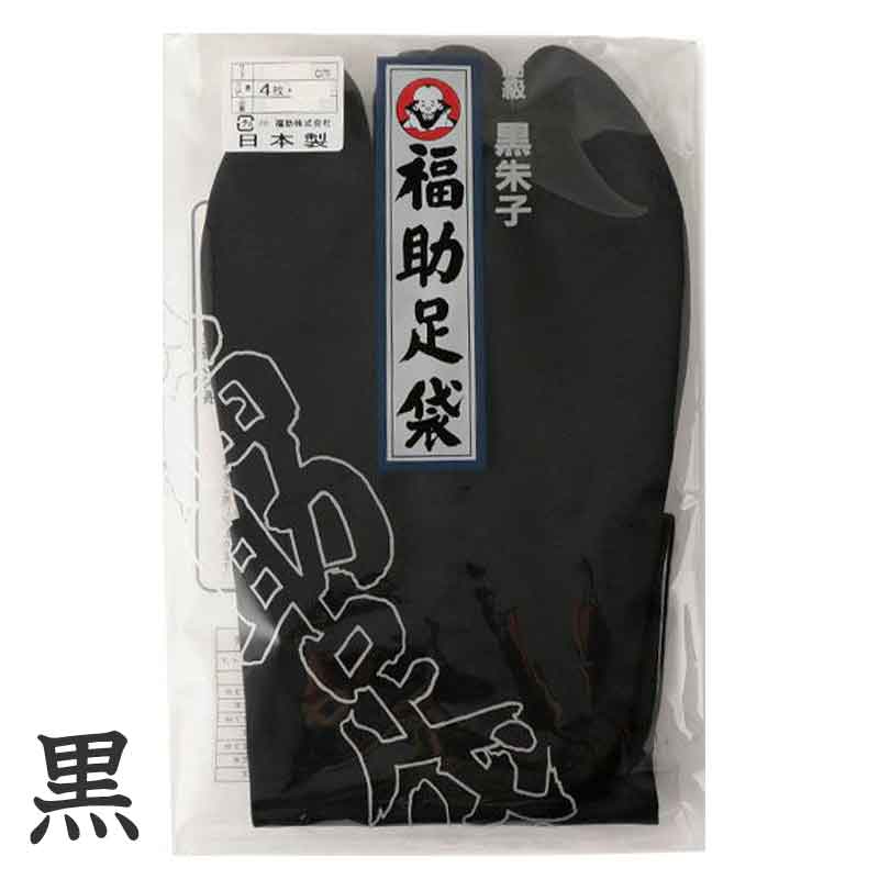 足袋 黒 福助足袋 綿100% 男性 メンズ 黒朱子 足袋 4枚コハゼ 24