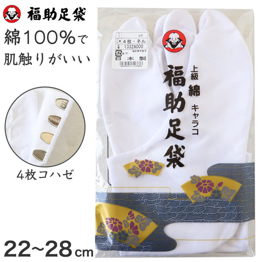 足袋 白 礼装用 福助足袋 綿100 4枚コハゼ 男性 女性 日本製 22～28cm (綿 冠婚葬祭 着物 小物 和装 婦人 紳士 ネル裏 キャラコ) (在庫限り)