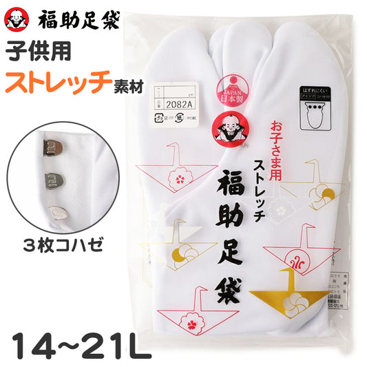 足袋 白 子供 礼装用 福助足袋 3枚コハゼ 男子 女子 日本製 14～21cm (クッション 冠婚葬祭 着物 小物 和装 七五三 礼装 キッズ) (在庫限り)