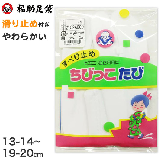 足袋 子供 キッズ 白 福助足袋 日本製 13-14 15-16 17-18 19-20 (こども 滑り止め 綿混 冠婚葬祭 着物 小物 和装 七五三 お正月) (在庫限り)