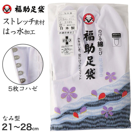 足袋 白 礼装用 福助足袋 5枚コハゼ 男性 女性 日本製 なみ型 22～26cm (綿混 冠婚葬祭 着物 小物 和装 婦人 紳士 晒裏 抗菌 防臭) (在庫限り)