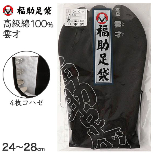 足袋 黒 福助足袋 綿100% 男性 メンズ 4枚コハゼ 日本製 24～28cm (着物 小物 和装 晒裏 紳士 黒足袋 男性用 職人 滑りにくい ) (在庫限り)