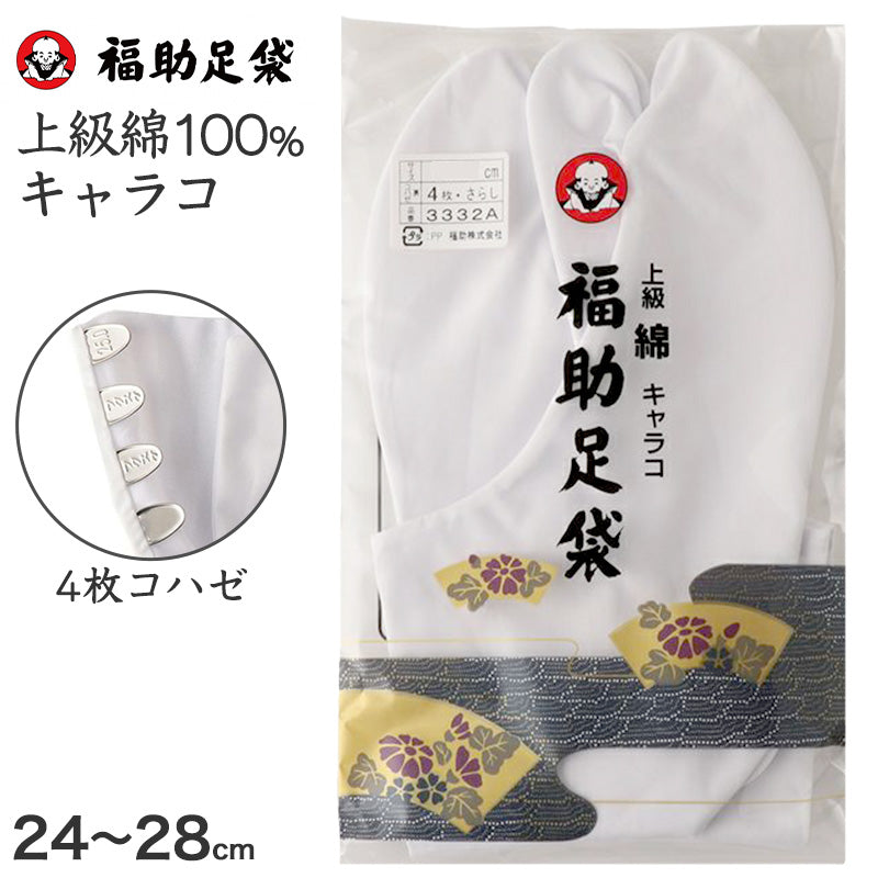 足袋 白 礼装用 福助足袋 綿100 4枚コハゼ 男性 女性 日本製  22～28cm (綿 冠婚葬祭 着物 小物 和装 婦人 紳士 晒裏) (在庫限り)