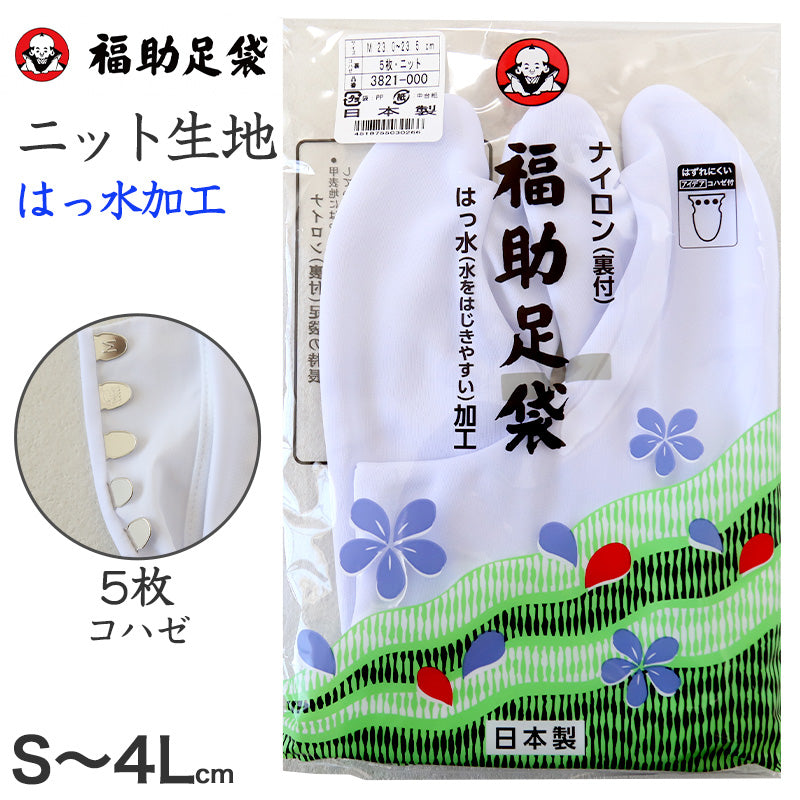 足袋 白 礼装用 福助足袋 5枚コハゼ 男性 女性 日本製  21 21.5 22 22.5 23 23.5 24 24.5 25 25.5 26 26.5 27 27.5 綿混 冠婚葬祭 着物 小物 和装 婦人 紳士 撥水 (在庫限り)