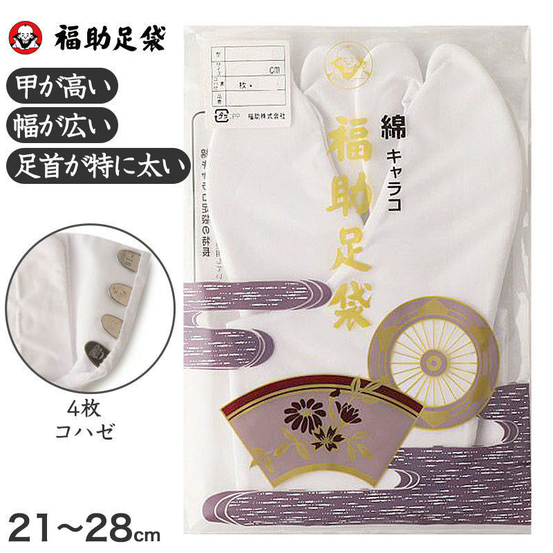 足袋 白 礼装用 福助足袋 綿100 4枚コハゼ 男性 女性 日本製 ふっくら型 21～28cm 冠婚葬祭 着物 小物 和装 婦人 晒裏 さらし 礼装 (在庫限り)