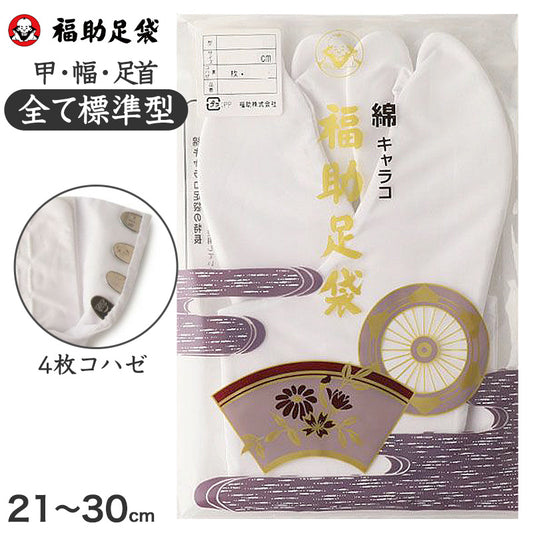 足袋 白 礼装用 福助足袋 綿100 4枚コハゼ 男性 女性 日本製 なみ型 21～28cm (冠婚葬祭 着物 小物 和装 婦人 晒裏 さらし 礼装) (在庫限り)