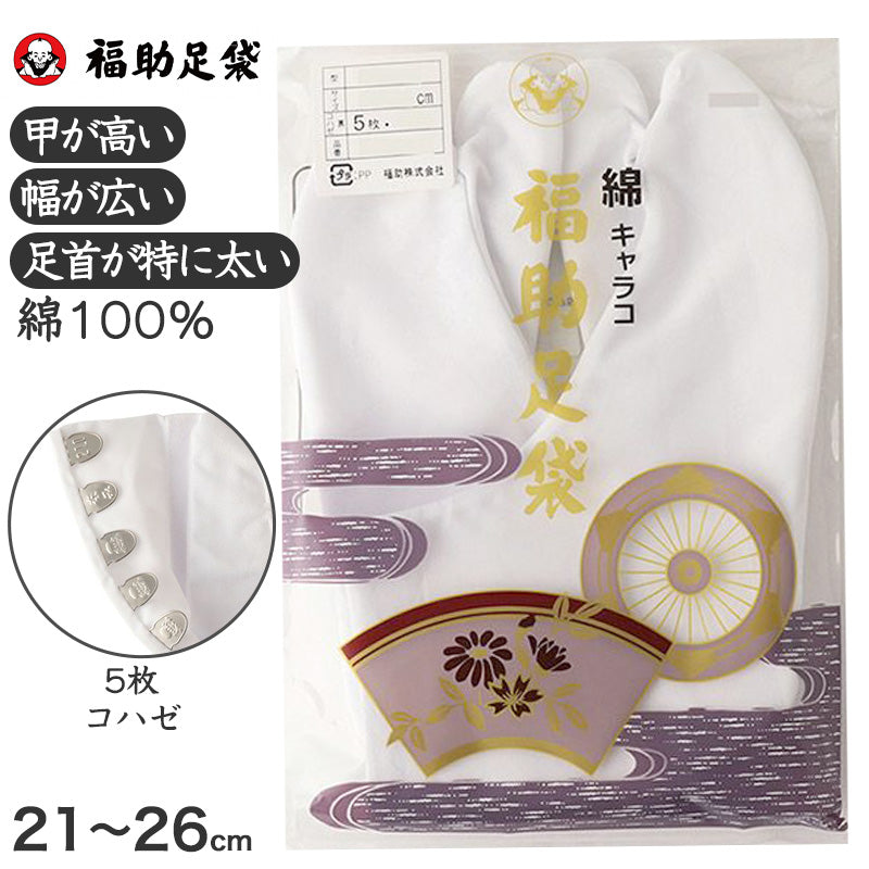 足袋 白 礼装用 福助足袋 綿100 5枚コハゼ 男性 女性 日本製 ふっくら型 21～26cm 綿 冠婚葬祭 着物 小物 和装 婦人 紳士 晒裏 (在庫限り)