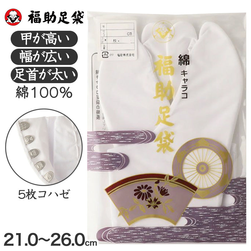 足袋 白 礼装用 福助足袋 綿100 5枚コハゼ 男性 女性 日本製 ゆたか型 21～26cm 綿 冠婚葬祭 着物 小物 和装 婦人 紳士 晒裏 (在庫限り)
