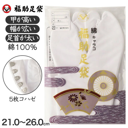 足袋 白 礼装用 福助足袋 綿100 5枚コハゼ 男性 女性 日本製 ゆたか型 21～26cm 綿 冠婚葬祭 着物 小物 和装 婦人 紳士 晒裏 (在庫限り)