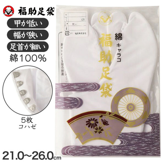 足袋 白 礼装用 福助足袋 綿100 5枚コハゼ 男性 女性 日本製 ほそ型 21～26cm 綿 冠婚葬祭 着物 小物 和装 婦人 紳士 晒裏 (在庫限り)