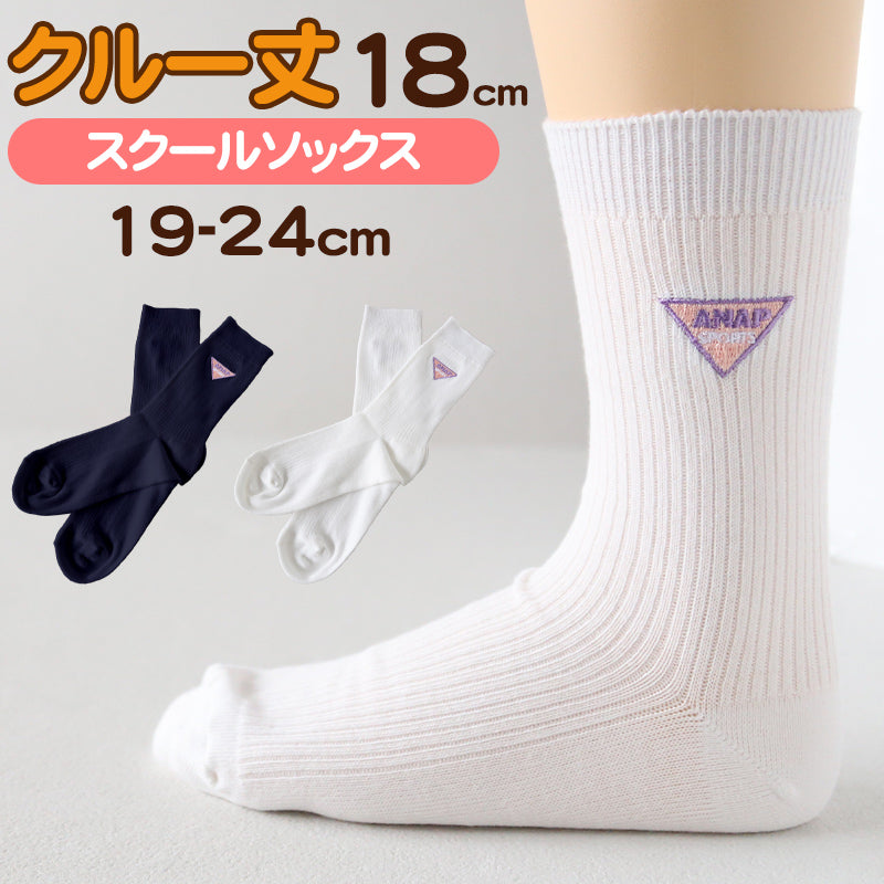 靴下 キッズ 子供用 スクール クルーソックス 女子 女の子 19-24cm 子ども ジュニア くつ下 ワンポイント 無地 (在庫限り)