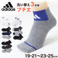 靴下 キッズ 子供用 ショートソックス 3足組 adidas 19-21cm～23-25cm ソックス 子ども ジュニア ワンポイント 丈夫 スポーツソックス