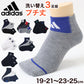 靴下 キッズ 子供用 ショートソックス 3足組 adidas 19-21cm～23-25cm ソックス スニーカーソックス 子ども ジュニア ワンポイント 丈夫 スポーツソックス (在庫限り)