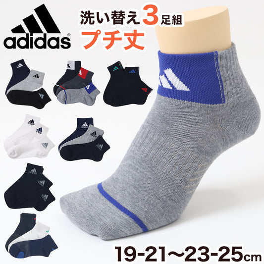 靴下 キッズ 子供用 ショートソックス 3足組 adidas 19-21cm～23-25cm ソックス スニーカーソックス 子ども ジュニア ワンポイント 丈夫 スポーツソックス (在庫限り)