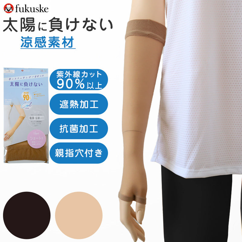アームカバー UV 涼しい レディース ショート フリーサイズ UVカット 紫外線対策 ストッキング 涼感 夏 薄手 親指穴付き 伝線しにくい 短い 紫外線カット UV対策 日本製 (在庫限り)