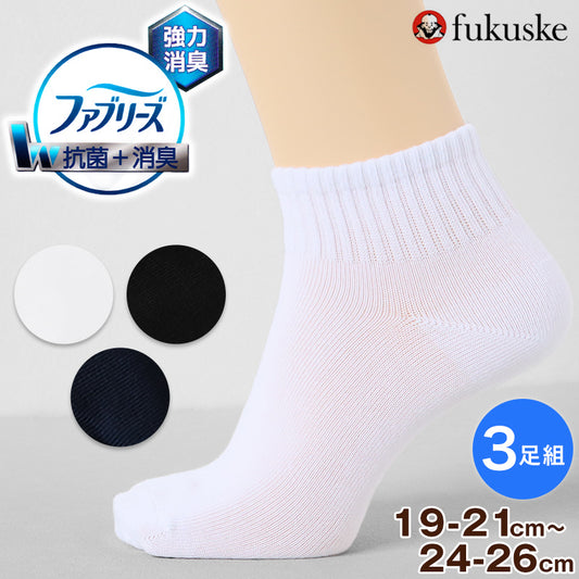 ファブリーズ スクールソックス 靴下 男子 女子 ショートソックス 子供 ソックス 3足組 19-21 22-24 24-26 白 黒 紺 無地 通学 抗菌 防臭 消臭 くつ下 中学校 高校 学生 (在庫限り)