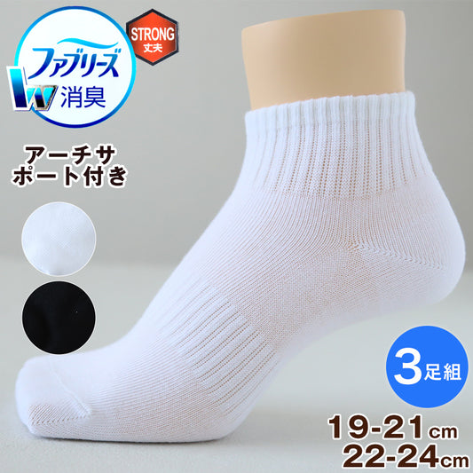 靴下 子供 ショート ソックス 男子 女子 スクール ファブリーズ くるぶし丈 プチ丈 19-21 22-24cm 抗菌 防臭 短い 柔らか くつ下 補強 中学校 高校 (在庫限り)