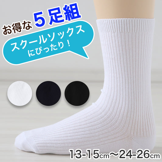 靴下 スクールソックス 男子 女子 無地 子供 ソックス 5足組 13-15 16-18 19-21 22-24 24-26 学生 通学 小学生 中学生 高校生 くつした ジュニア 男の子 女の子 抗菌 防臭 速乾 洗い替え 学校 (在庫限り)