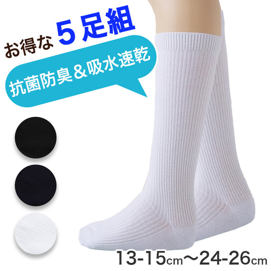 靴下 スクールソックス 男子 女子 無地 子供 ハイソックス 5足組 13-15 16-18 19-21 22-24 24-26 学生 通学 小学生 中学生 高校生 くつした ジュニア 男の子 女の子 抗菌 防臭 速乾 洗い替え 学校 (在庫限り)