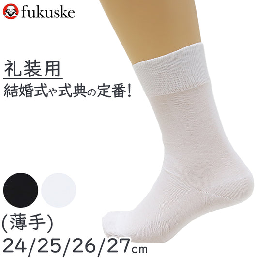 礼装ソックス メンズ クルーソックス 福助 紳士用 靴下 ソックス 24 25 26 27 男性 黒 無地 ブラック 葬儀 葬祭 弔事 法事 結婚式 冠婚葬祭 慶事 (在庫限り)