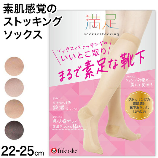 満足 ストッキングソックス 靴下 無地 ハイソックス丈 ひざ下丈 22-25cm  福助 フクスケ レディース 婦人 やわらか 肌カバー ナイロンソックス かかと付き 消臭機能 