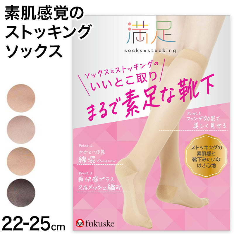 満足 ストッキングソックス 靴下 無地 ハイソックス丈 ひざ下丈 22-25cm  福助 フクスケ レディース 婦人 やわらか 肌カバー ナイロンソックス かかと付き 消臭機能 