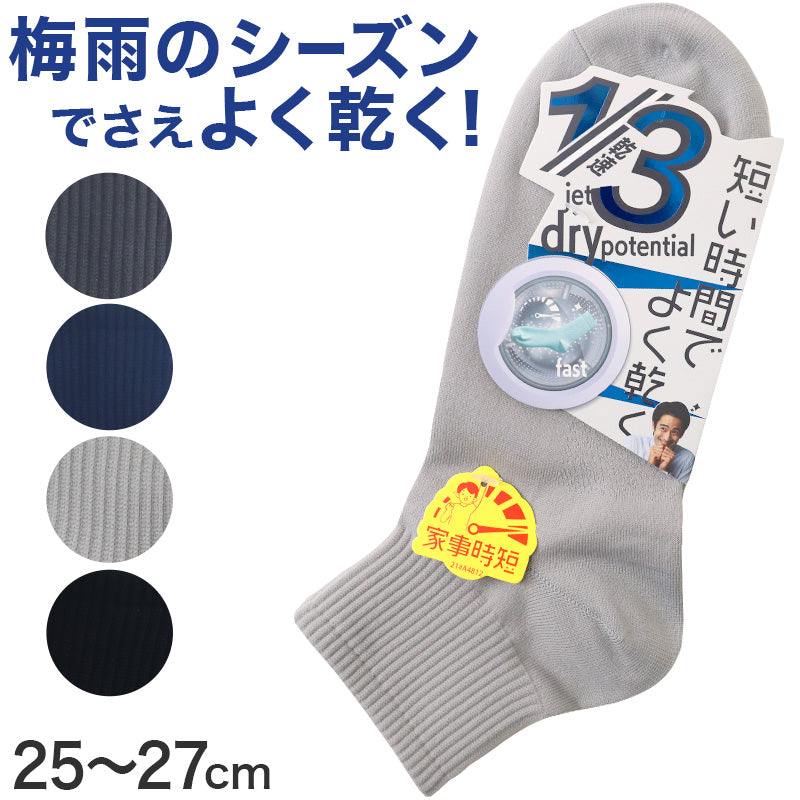 福助 速乾 ショート ソックス ビジネスソックス メンズ 靴下 25-27cm 乾きやすい よく乾く 男子 通勤通学 スクール