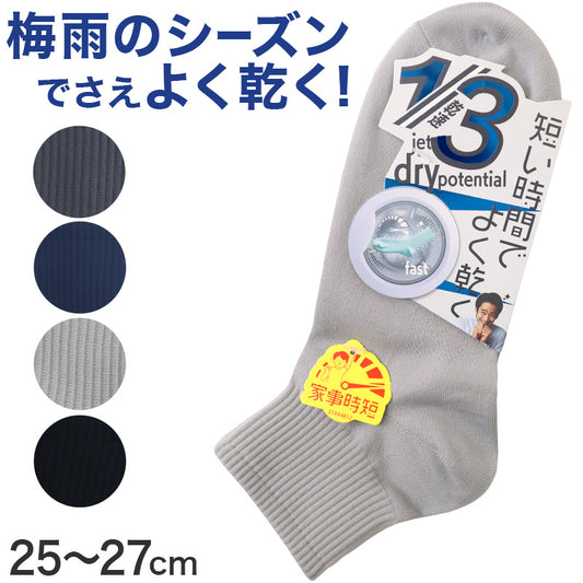 福助 速乾 ショート ソックス ビジネスソックス メンズ 靴下 25-27cm 乾きやすい よく乾く 男子 通勤通学 スクール