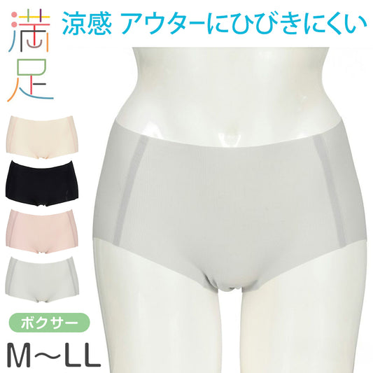 満足 ショーツ シームレス レディース ひびきにくい ボクサー 涼感 M～LL 薄手 下着 パンツ 婦人 女性 インナー 縫い目なし 軽い 春 夏 楽 (在庫限り)