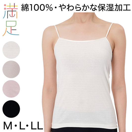 満足 綿100％ キャミソール M～LL コットン 100% 下着 保湿 しっとり 無地 インナーシャツ 肌着 女性 婦人 (在庫限り)