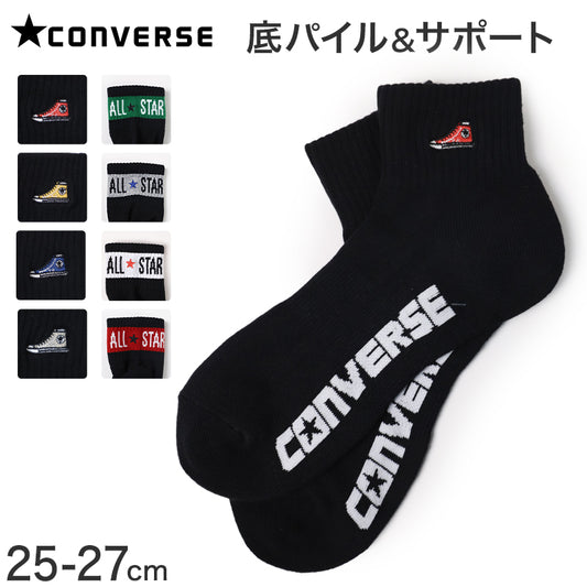 コンバース メンズ 靴下 ショート丈 ソックス 足底パイル 25-27cm ショートソックス 黒 カジュアル シンプル 刺繍 CONVERSE ブランド 福助 男性 紳士 (在庫限り)