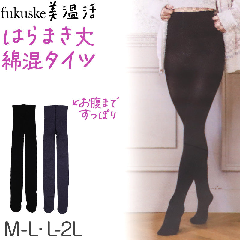 満足 はらまき丈 タイツ あったか 綿 温活 福助 M-L・L-2L レディース あっため 生理痛 寒さ対策 インナー あたたか コットン 綿混 美温活